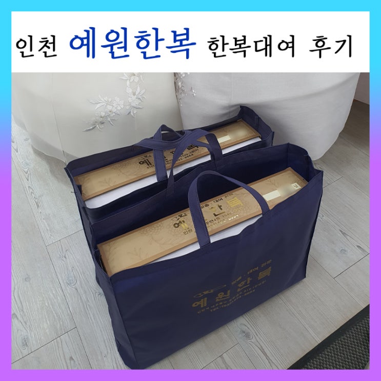 인천 예원한복 대여 후기 및 대여 물품 (+메이 스튜디오 한복씬 촬영후기)
