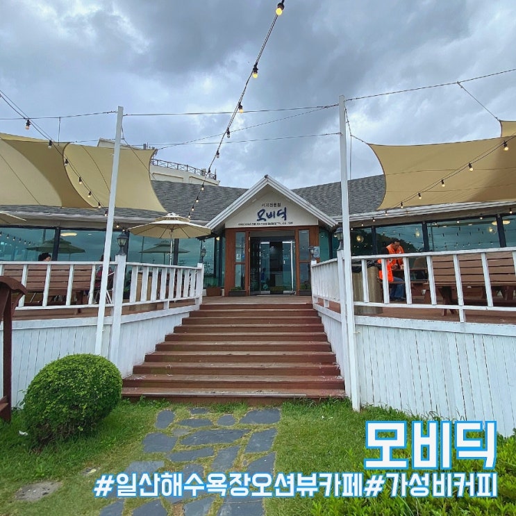  울산 동구 일산해수욕장 오션뷰 카페 모비딕!