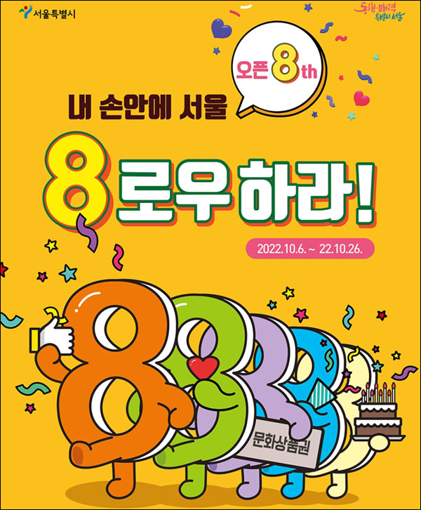 서울시 내손안에서울 8주년 이벤트(문상 총 2,400명)추첨 서울시 내손안에서울 8주년 이벤트(문상 총 2,400명)추첨