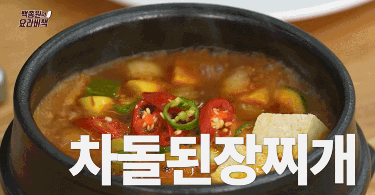  백종원 차돌된장찌개 만드는 법(레시피) 차돌된장찌개 칼로리(영양정보)