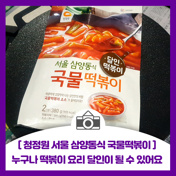  [청정원 서울 삼양동식 국물떡볶이] 누구나 떡볶이 요리 달인이 될 수 있어요