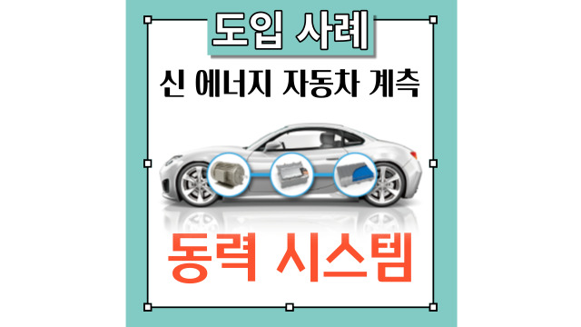 히오키의 신 에너지 자동차(EV)의 전동화 계측 솔루션 시리즈 [동력시스템 편]
