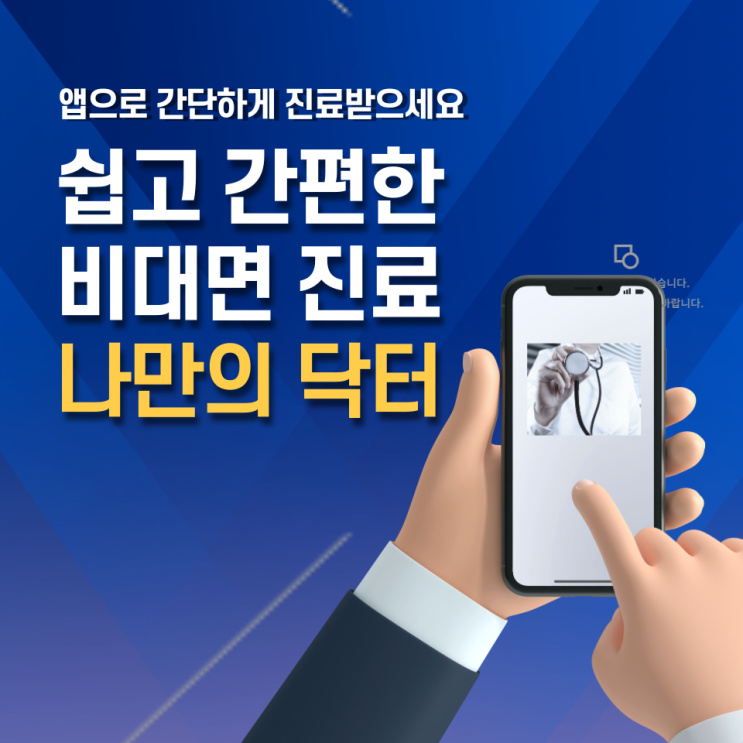  비대면 진료 나만의 닥터 앱으로 (포인트 재테크도 가능해요)
