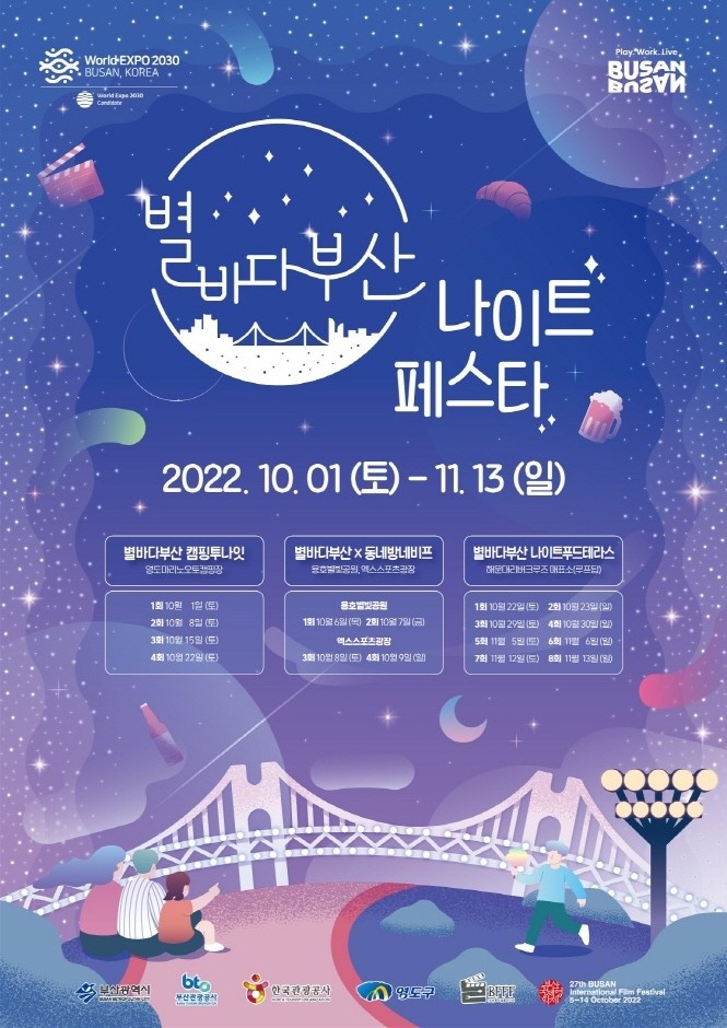  [10월 축제] 제 1회 별바다부산 나이트페스타