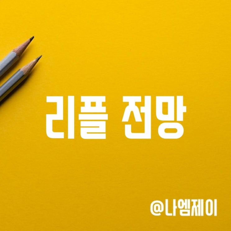 리플 우호적 전망 - 승소하면 얼마까지 오를까 (비트코인선물마진거래 전략) 리플 우호적 전망 - 승소하면 얼마까지 오를까 (비트코인선물마진거래 전략)