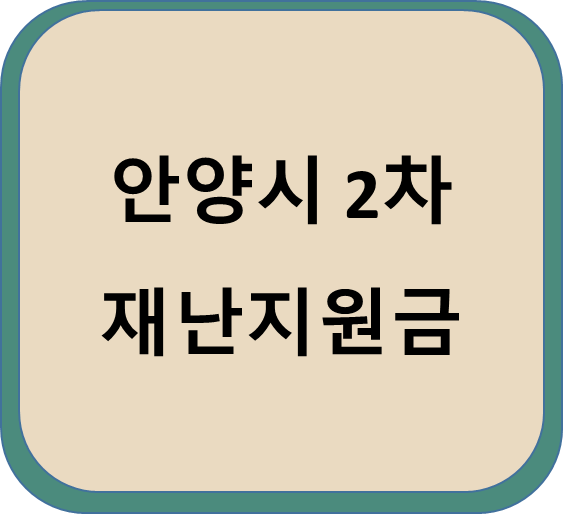  안양시 소상공인 2차 재난지원금 지원(20022.10.11~)