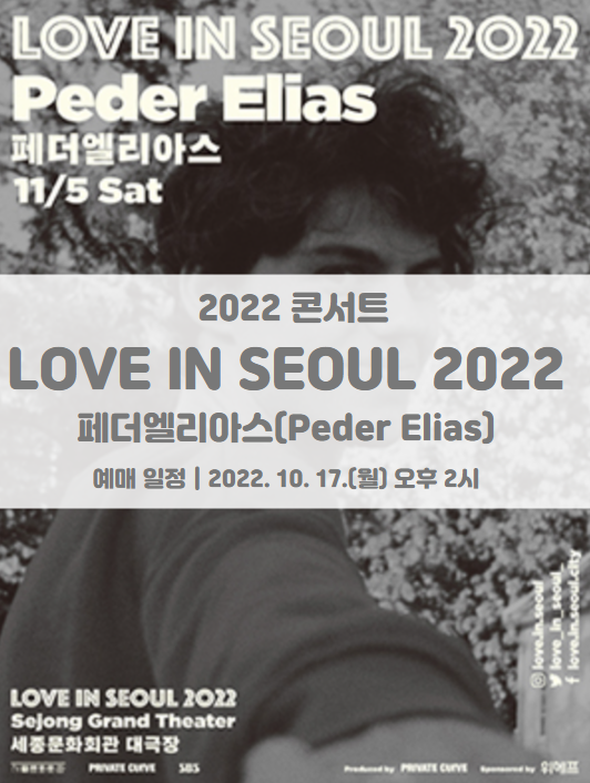LOVE IN SEOUL 2022 페더 엘리아스(Peder Elias) 내한 공연 콘서트 티켓팅 일정 및 기본정보