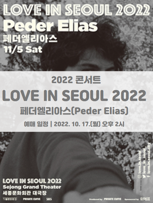 LOVE IN SEOUL 2022 페더 엘리아스(Peder Elias) 내한 공연 콘서트 티켓팅 일정 및 기본정보 LOVE IN SEOUL 2022 페더 엘리아스(Peder Elias) 내한 공연 콘서트 티켓팅 일정 및 기본정보