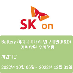 [전자·자동화] [에스케이온] Battery 차세대배터리 연구개발(R&D) 경력사원 수시채용 ( ~12월 31일)