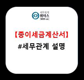  종이세금계산서와 세금관계 설명