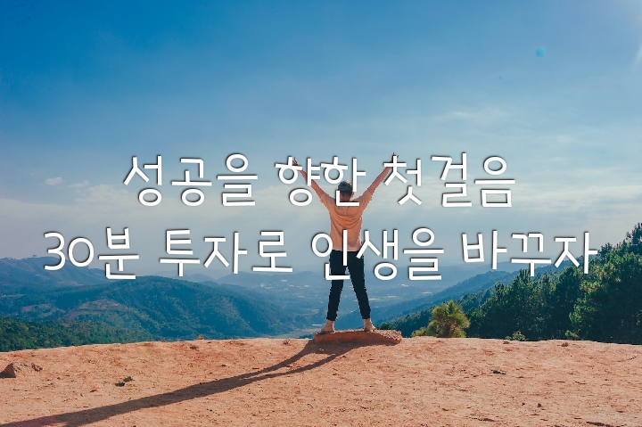  생각의 전환. 남들과 똑같이 살면 변하는 것은 없다. 나를위한 약속 부자되기 프로젝트. 30분 투자로 인생을 바꾸자.