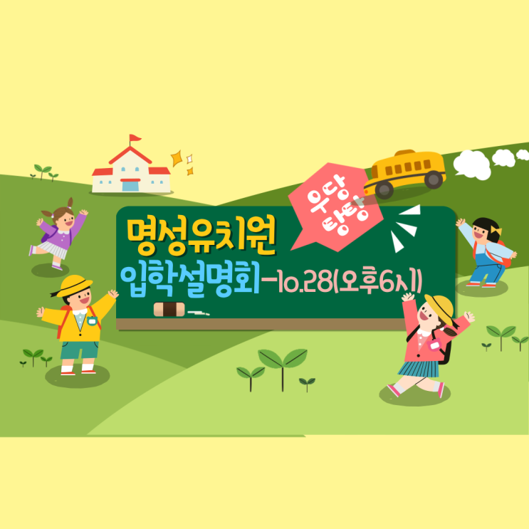  #관악구 명성유치원 2023년 입학설명회 : 일정-2022년 10월 28일 (금) 오후 6시