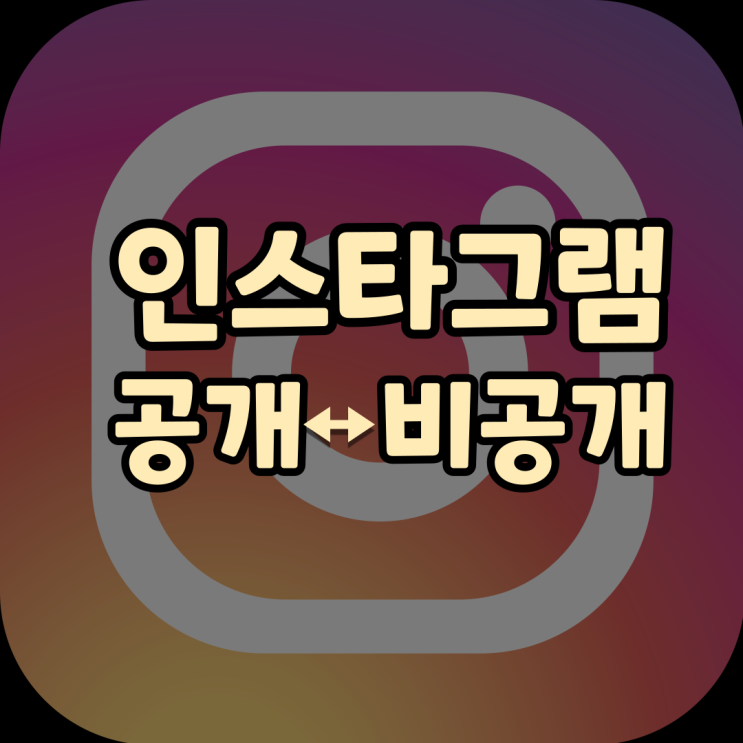  인스타그램 비공개 계정 설정(전환)과 해제하는 방법