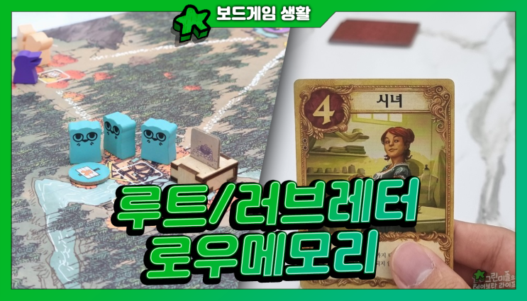  루트, 러브레터, 로우메모리 | 주간 보드게임 생활