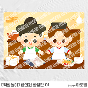 어린이집 한의원놀이, 한의원 환경판, 한의원 가랜드, 한의원 환경구성, 한의원 간판, 한의원 메뉴판, 한의원 포스터, 한의원 표지판, 한의원 합성도안, 한의원 컷도안