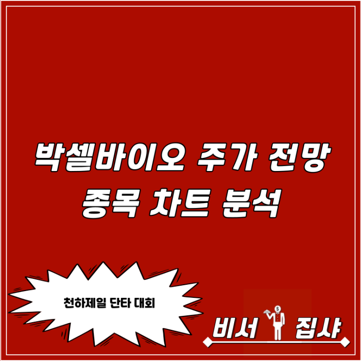 박셀바이오 주가 전망 및 종목 차트 분석(Feat. 피플바이오)