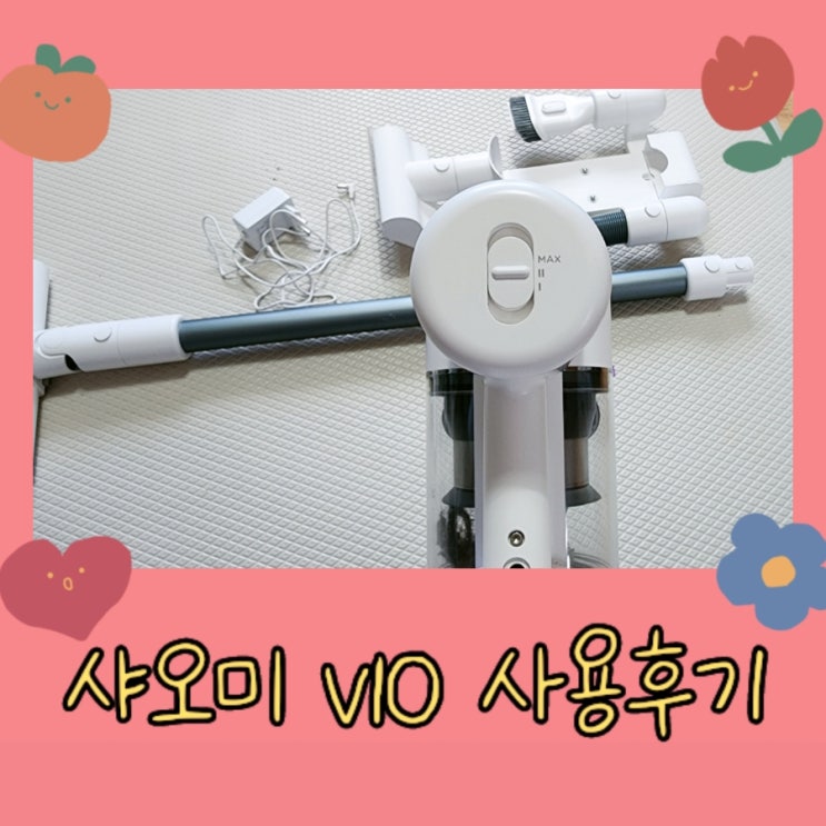 [청소기리뷰]샤오미 V10 무선청소기 한달 사용후기