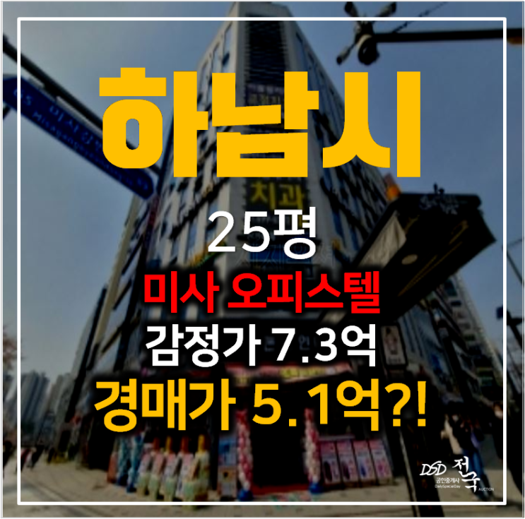 하남경매 미사 랑데르 오피스텔 25평 5억대! 미사역