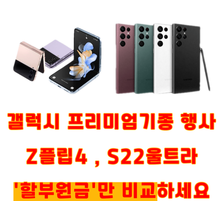  대전휴대폰성지에서 Z플립4, S22울트라 최저가 구매하세요!