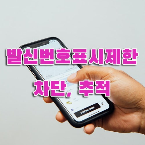 발신자표시제한 하는법, 발신자표시제한 차단, 발신자표시제한 추적방법(아이폰,안드로이드)