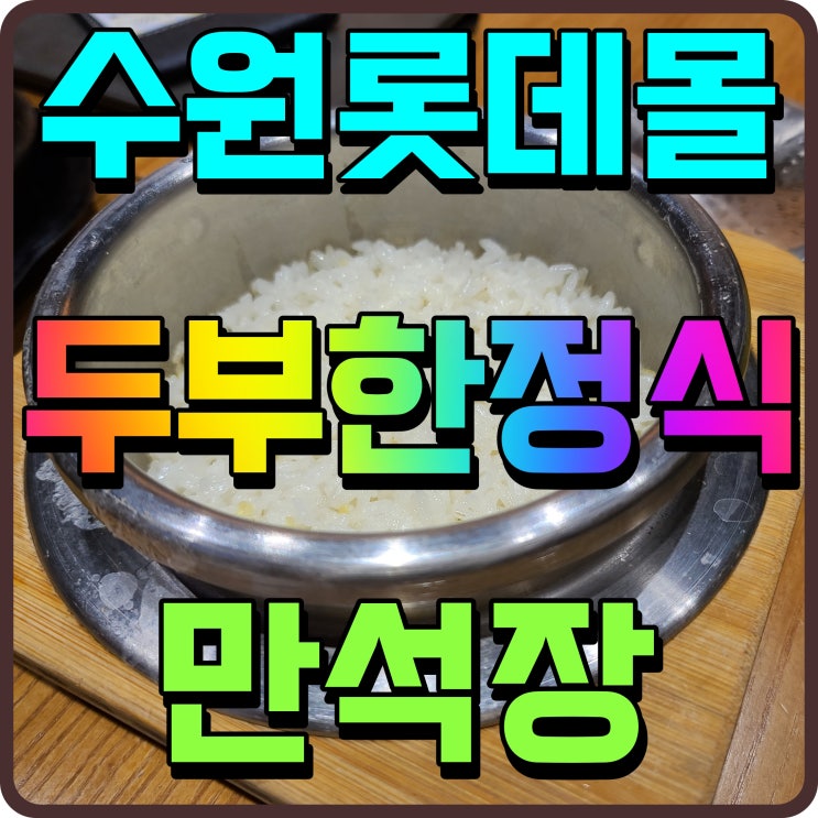  수원 롯데몰 식당 만석장 두부 한정식 수육에 오리고기까지