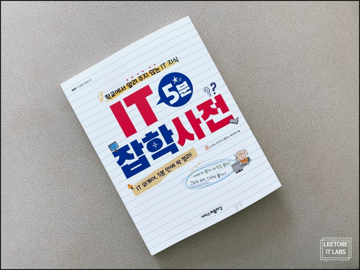 코딩 책 이건 어때? 개발자를 꿈꾼다면 IT 5분 잡학사전