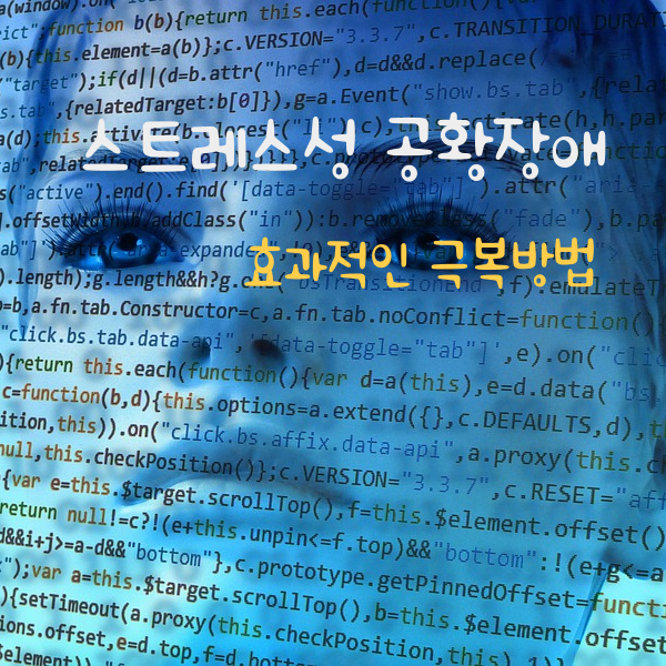  스트레스성 공황장애 증상과 치료 방법을 소개해 드립니다