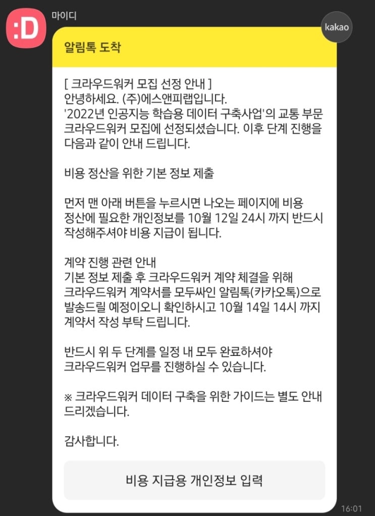  크라우드워커 6차, 됐네!?