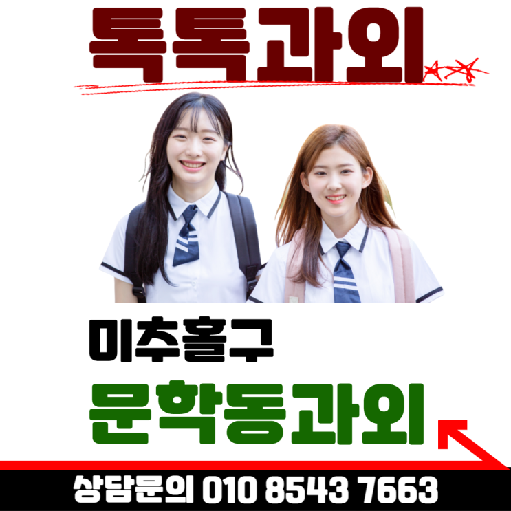 [인천] 문학동과외 영어 중학생 문법 고등학교 독해 공부방법
