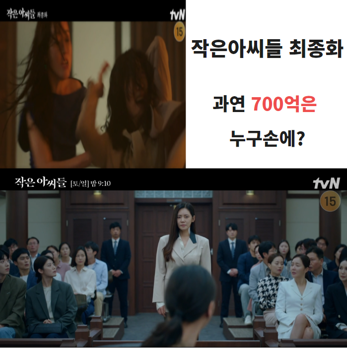  작은아씨들 마지막화 해석 , 12화 결말 , 과연 700억은 누구손에 ?
