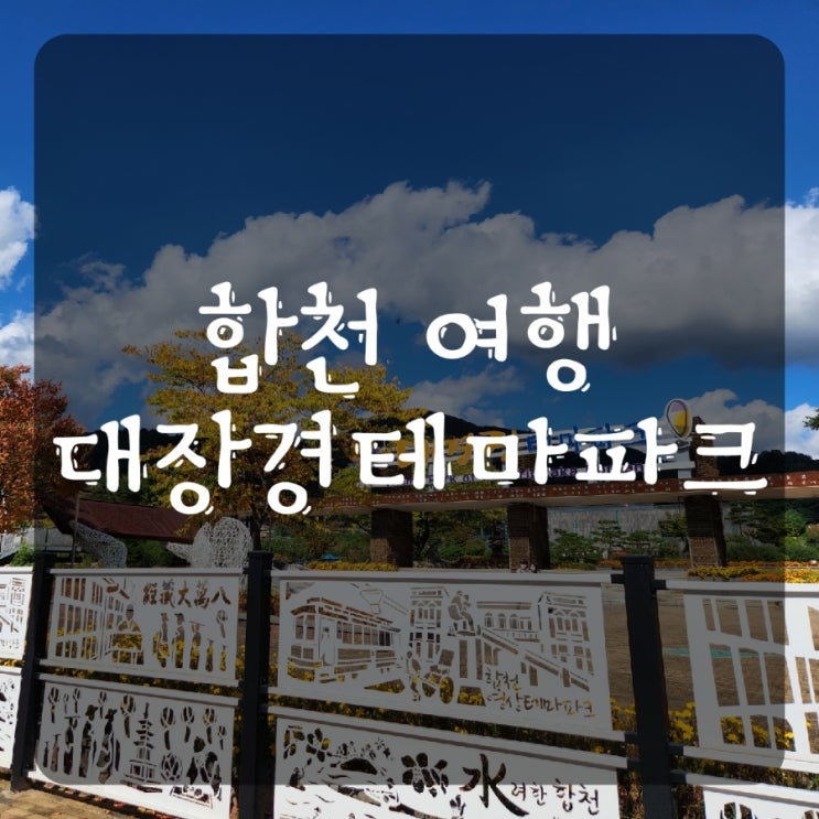  경남 합천 대장경테마파크