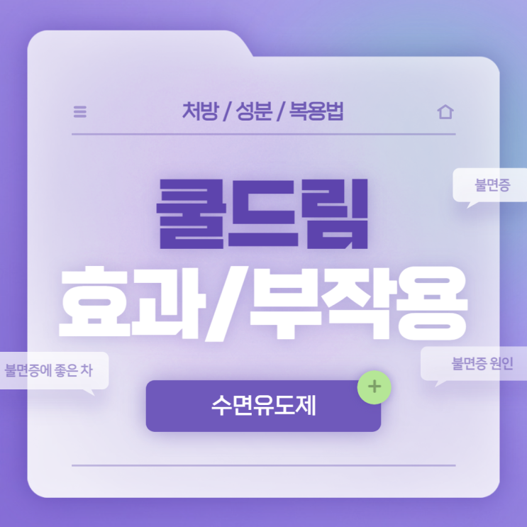  수면유도제 : 쿨드림 효과 및 부작용 【#불면증 #불면증 원인 #불면증에 좋은 차】
