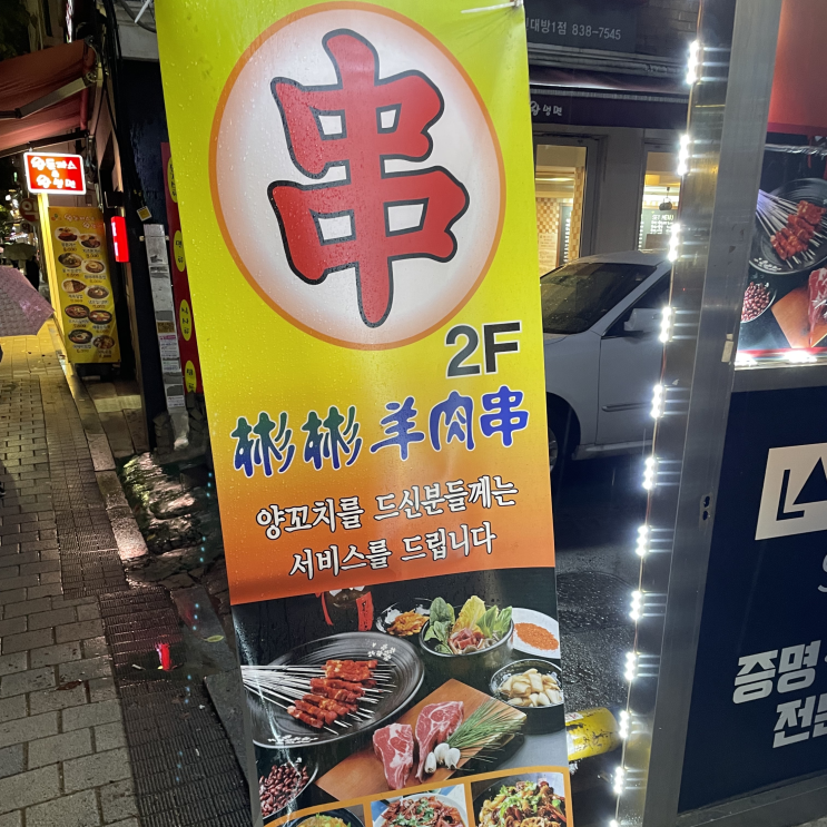  신대방 양꼬치 맛집 빈빈 양꼬치 후기
