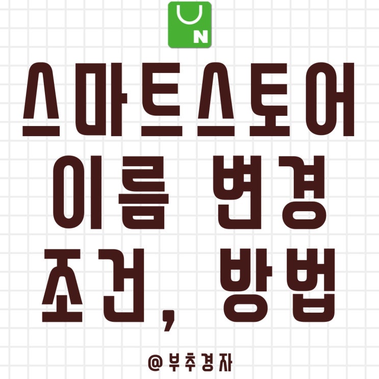  스마트스토어 이름변경 하면 된다 안된다?