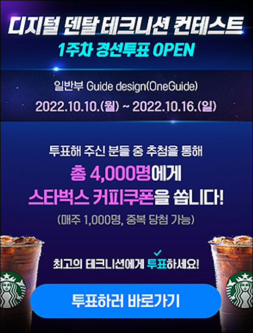 덴올 컨테스트 투표이벤트 1주차(스벅 1,000명)매주 추첨