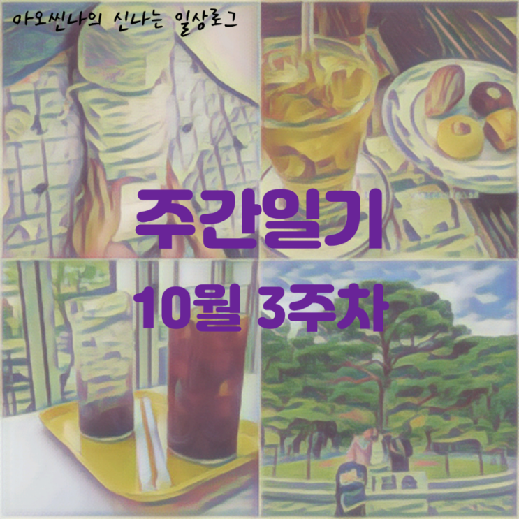  일기| 부지런했던 이번 연휴(지난주에 이어서 또!!)