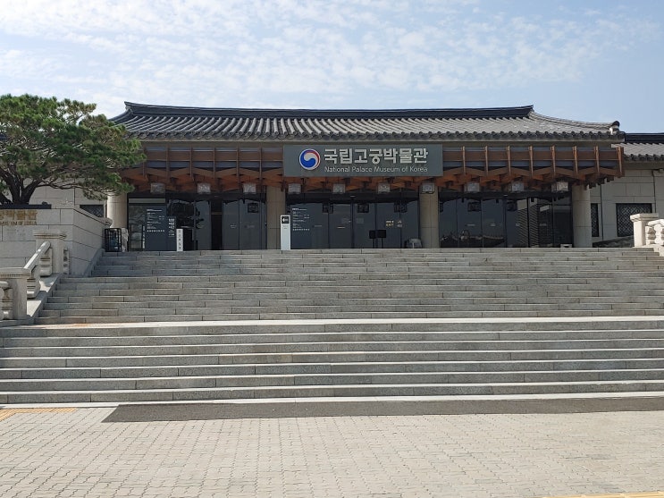 서울특별시 여행 (국립고궁박물관 : 조선왕조와 대한제국의 궁궐 유물들을 관람하기에 접근성이 매우 양호한 박물관)