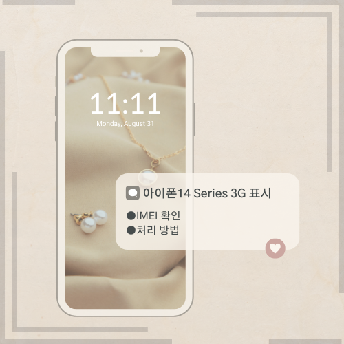 [휴대폰 정보]통화품질 불량 아이폰14 자급제 3G 현상