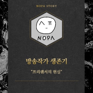  [프리랜서의 현실] #22. 프리랜서가 일거리가 없다면 (ft. 쿠팡 일용직 지원하는 법과 후기)