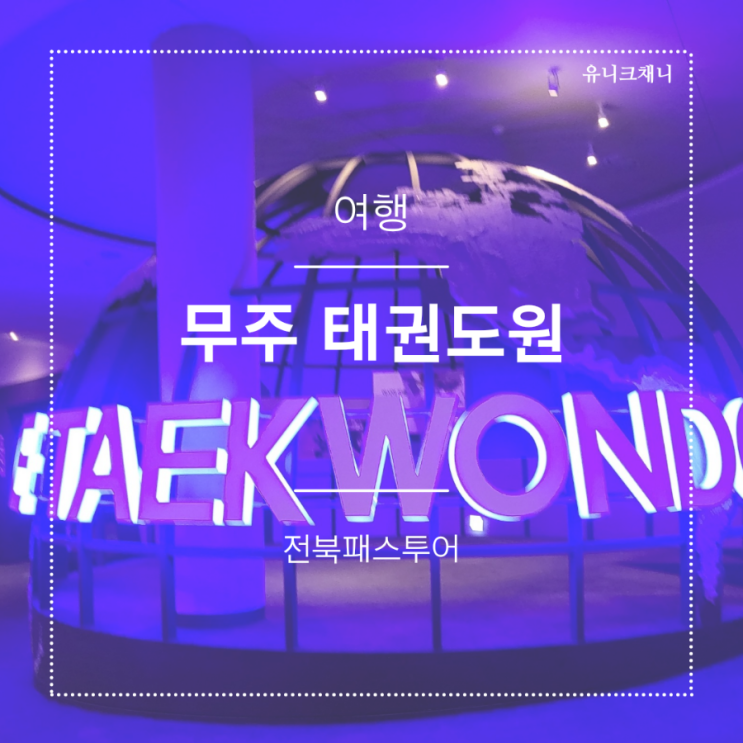  무주 태권도원 모노레일 공연관람 팁