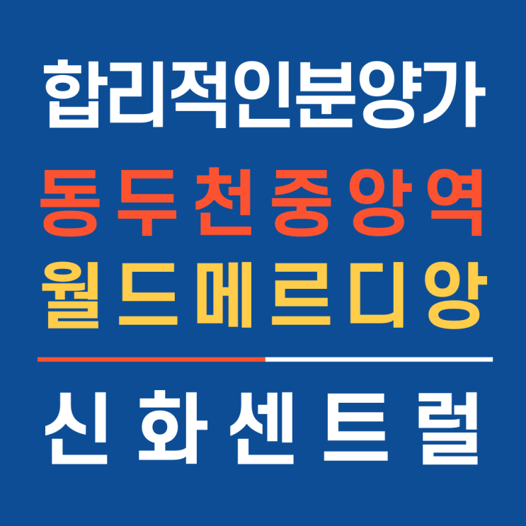  동두천중앙역월드메르디앙신화센트럴 합리적인분양가 초역세권분양소식_홈앤하우징
