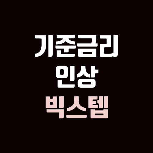 한국은행 석달만에 빅스텝 단행, 기준금리 3.0% 한국은행 석달만에 빅스텝 단행, 기준금리 3.0%