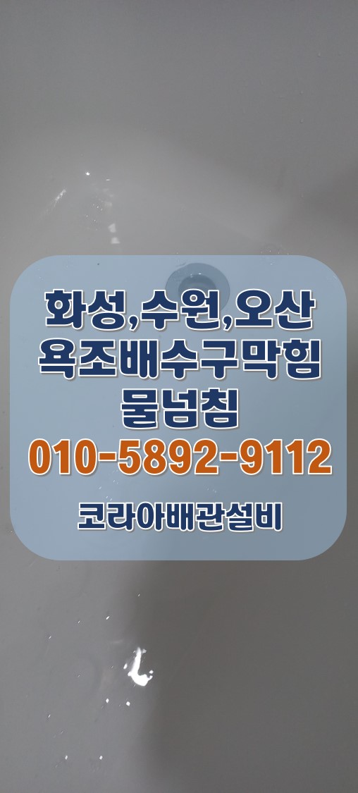  욕조배수구막힘 물넘침 화성 병점 아파트 석션 시공!
