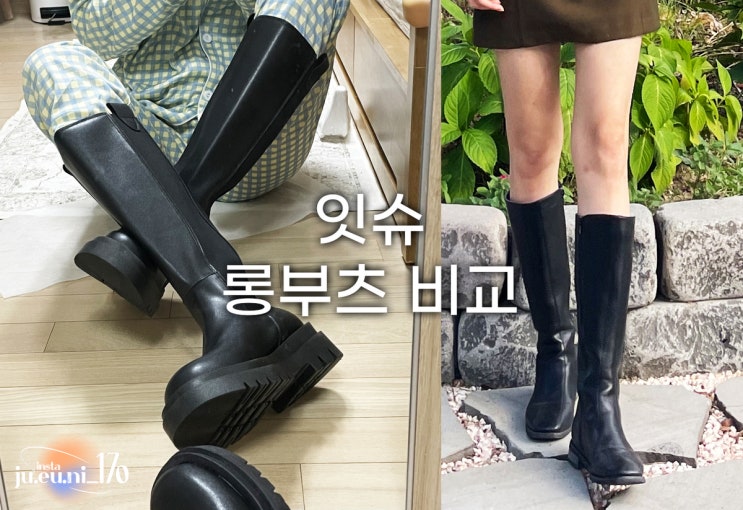 잇슈 라운드코 <b>통굽 첼시</b> 롱<b>부츠</b> 스퀘어 두줄 스티치 롱<b>부츠</b> 비교