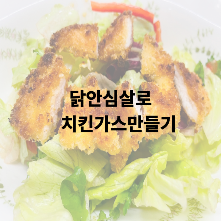  치킨가스 닭안심살로 부드럽고 촉촉하게