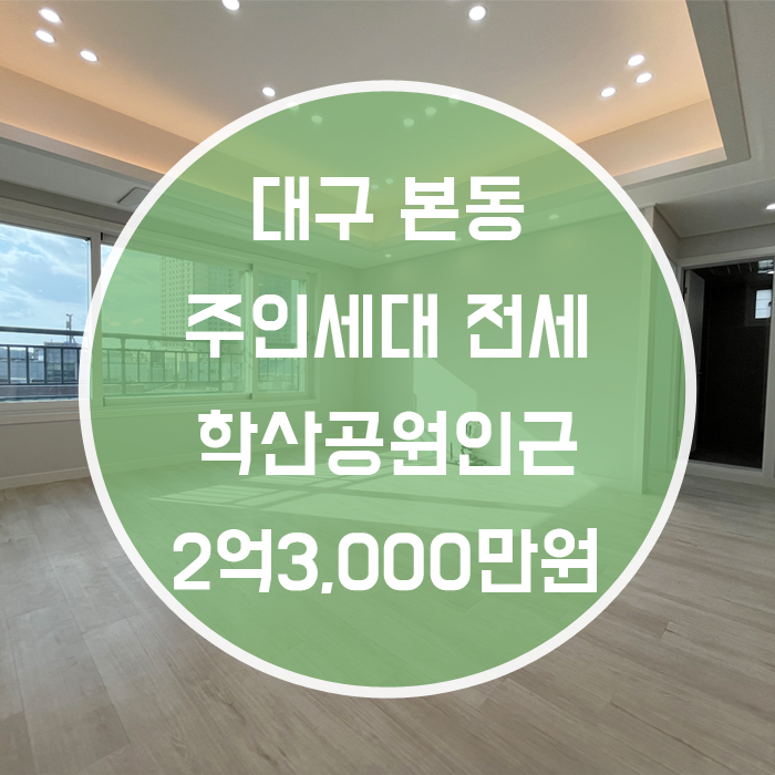  대구 달서구 본동 / 주인세대룸 전세 최신축 학산공원인근 'ㅜㅘ! 테라스에서 차한잔 콜?'