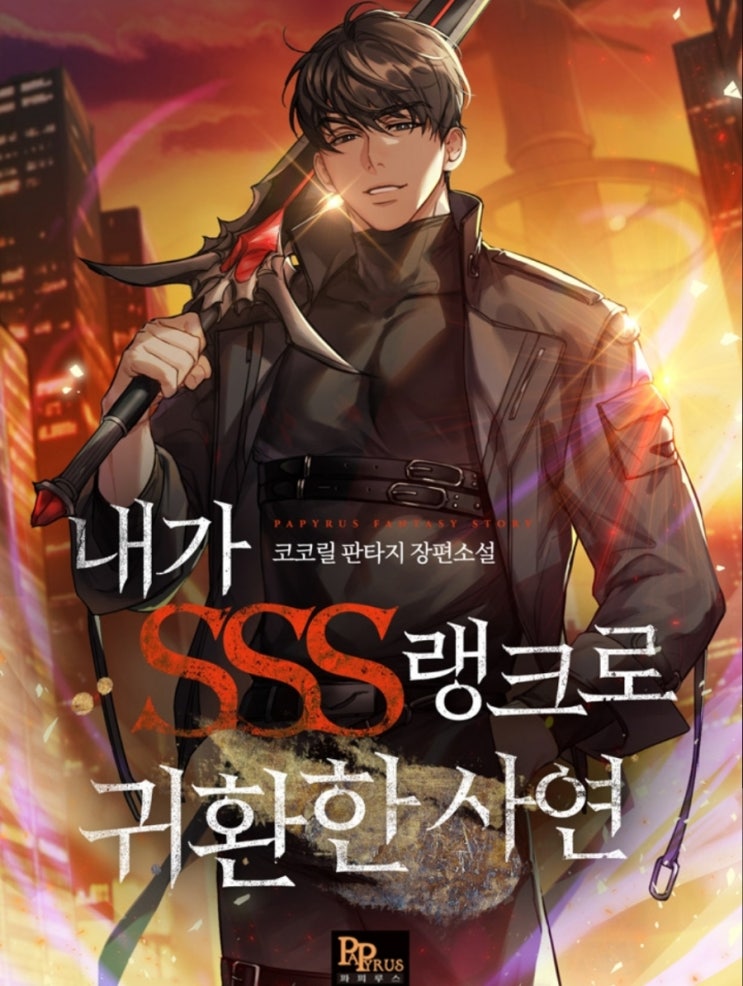 [현판] 내가 SSS랭크로 귀환한 사연. 먼치킨 헌터물