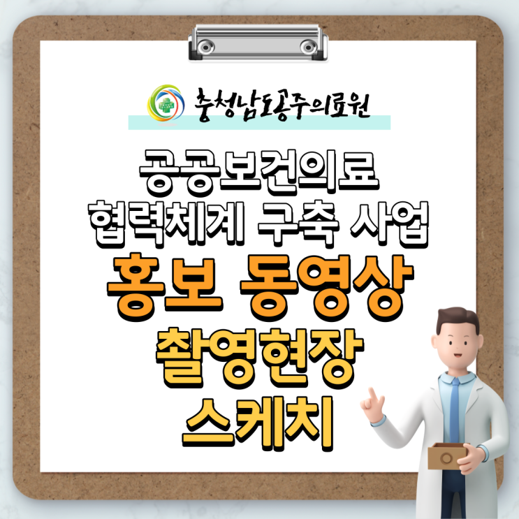  공공보건의료 협력체계 구축 사업 동영상 촬영 현장 스케치