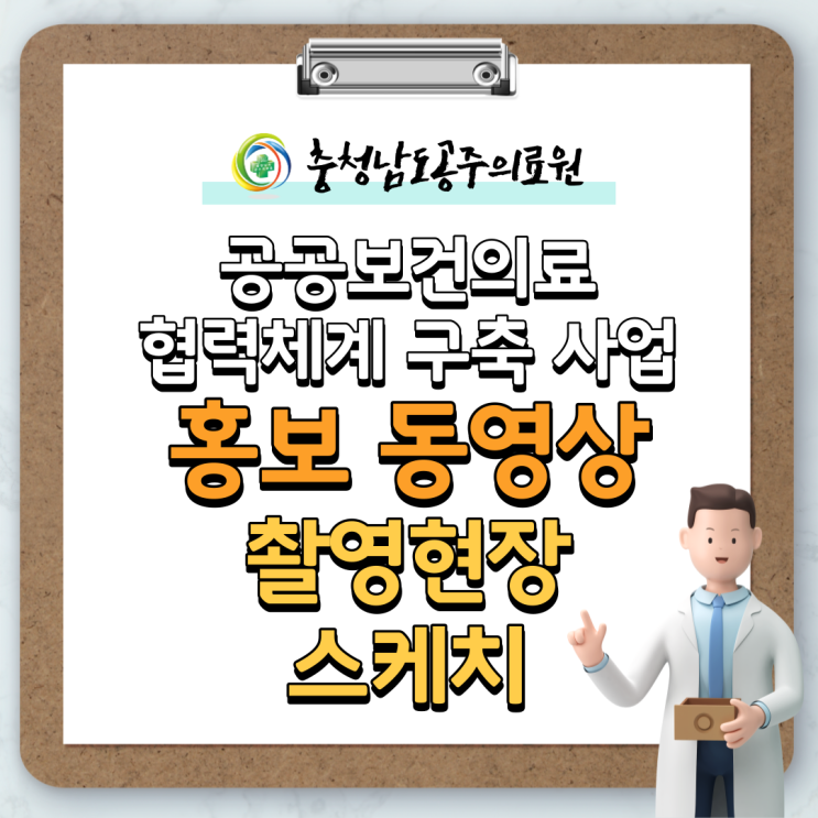 공공보건의료 협력체계 구축 사업 동영상 촬영 현장 스케치