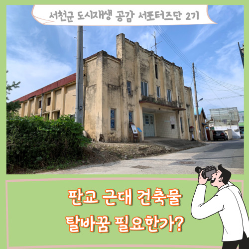  [서포터즈]판교 근대 건축물 탈바꿈 필요한가?
